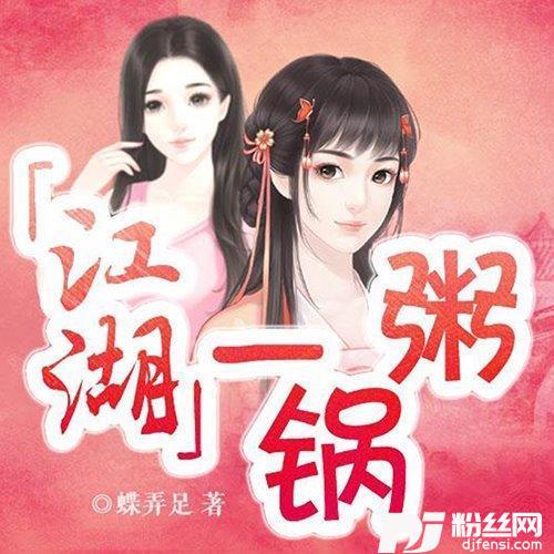 江湖我主-橙光《江湖一锅粥》主题曲