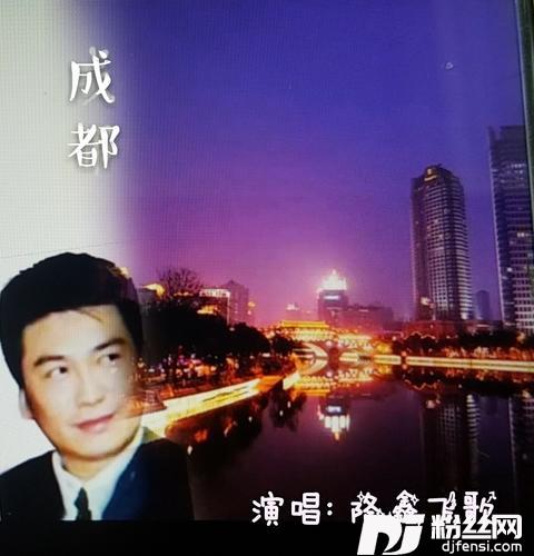 成都