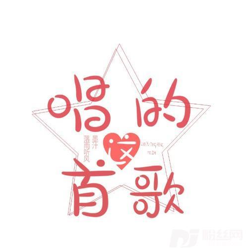 唱的这首歌