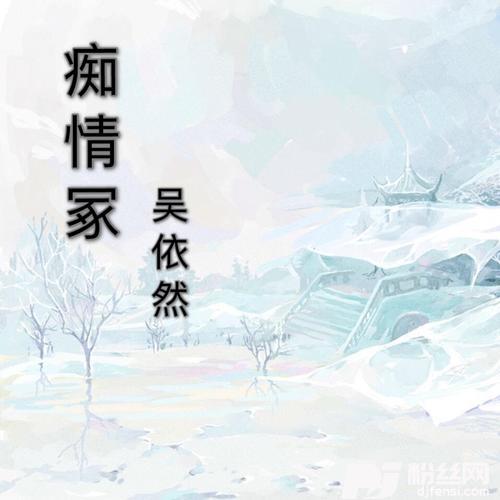 痴情冢cover:贾青|徐溢的专辑