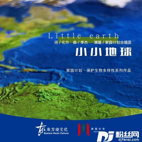 小小地球的专辑