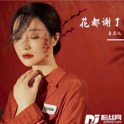花都谢了