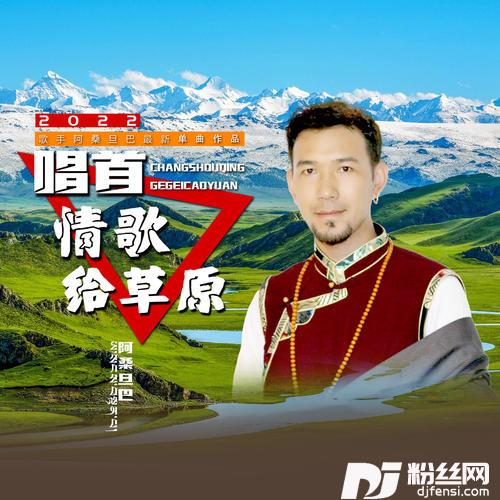 唱首情歌给草原的专辑