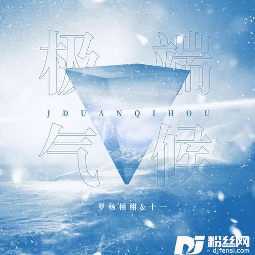 极端气候