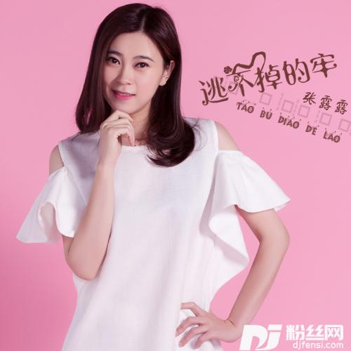 逃不掉的牢的专辑