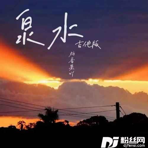 泉水吉他版
