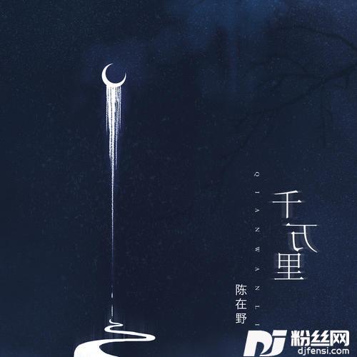 千万里