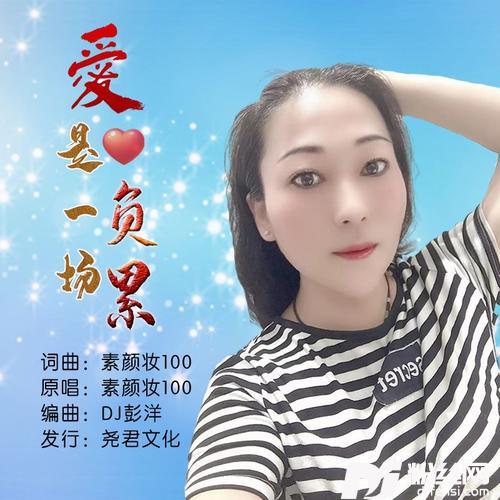 爱是一场负累（DJ彭洋版）