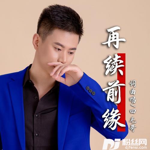 再续前缘的专辑