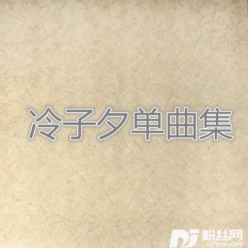 彩色思念的专辑