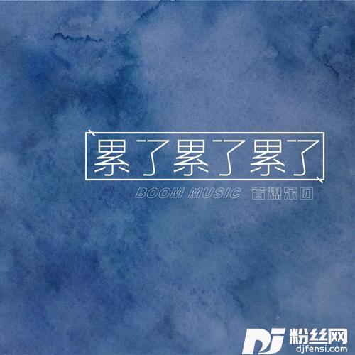 累了累了累了的专辑