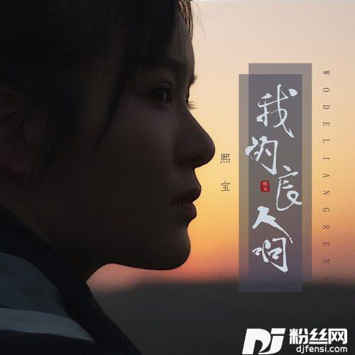 我的良人啊剧情版