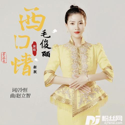 西口情（新版）