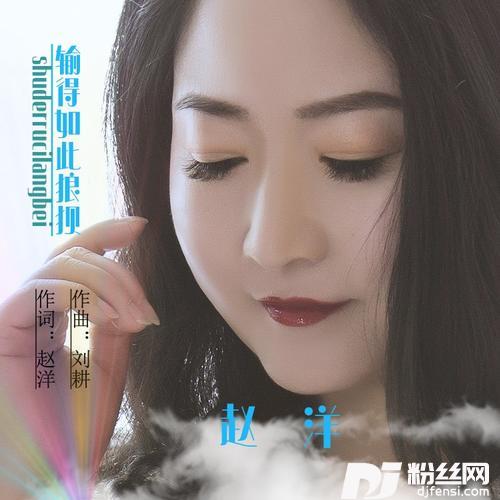 输得如此狼狈原唱的专辑