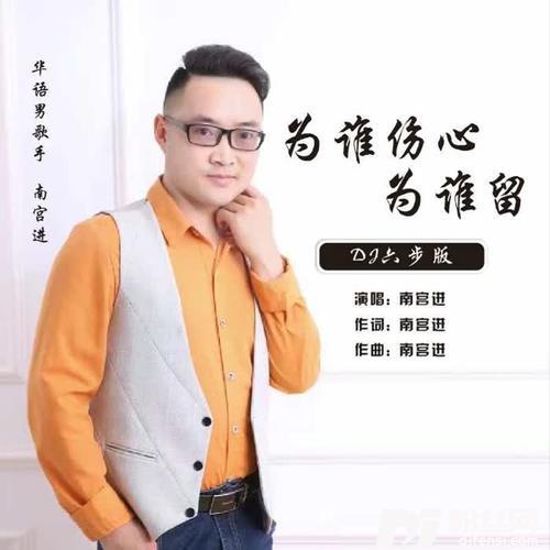 为谁伤心为谁留DJ六步版的专辑