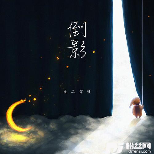 倒影