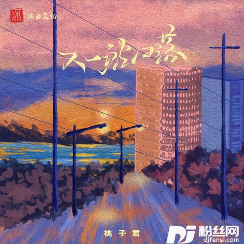 又一站日落