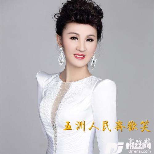 五洲人民齐欢笑