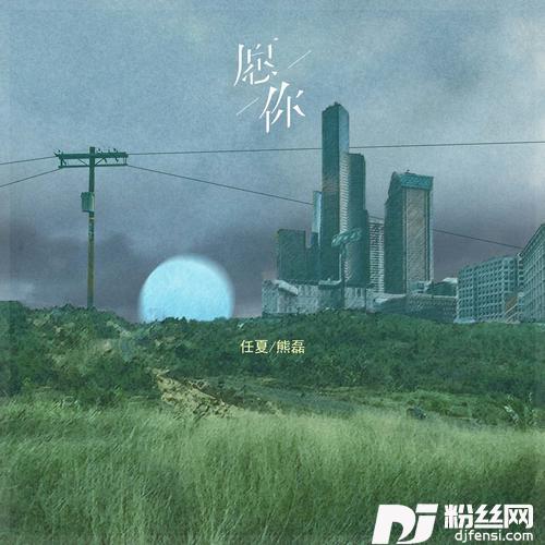 愿你合唱版
