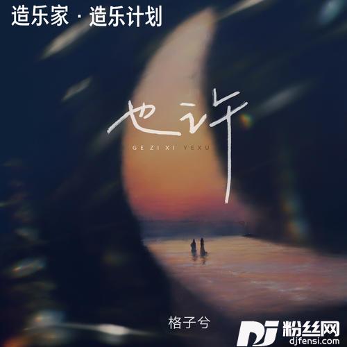 也许的专辑
