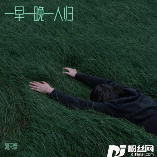 一早一晚一人归cover:黄静美