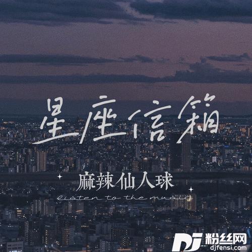 星座信箱DJ光波版