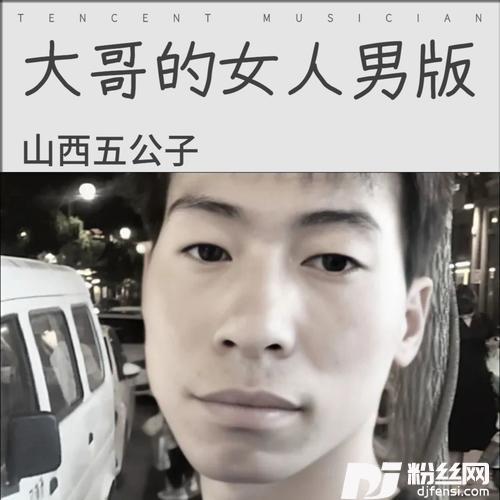 大哥的女人（男版）cover:郭玲