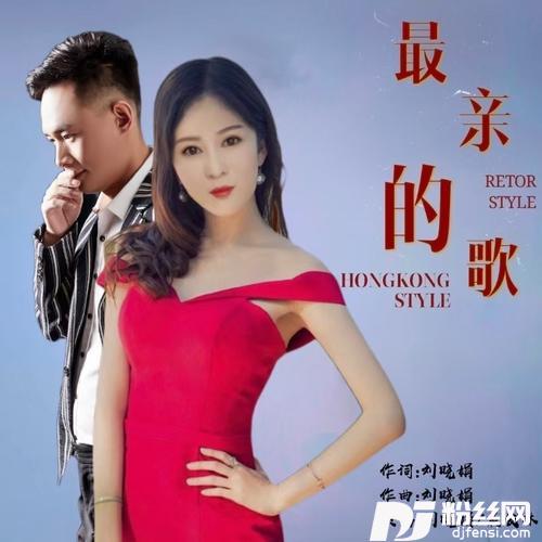 最亲的歌对唱版