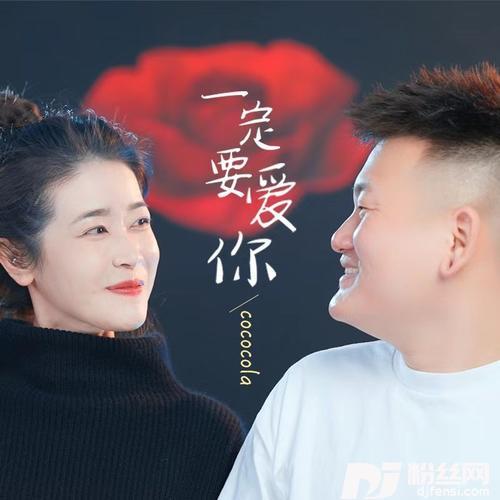 一定要爱你（情侣对唱版）的专辑