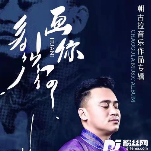画你（蒙语版）的专辑
