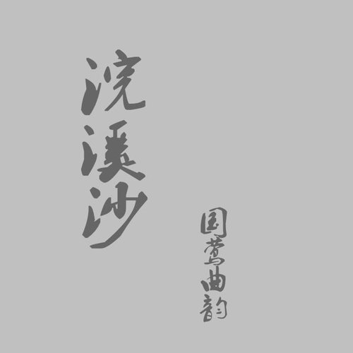 一曲新词酒一杯