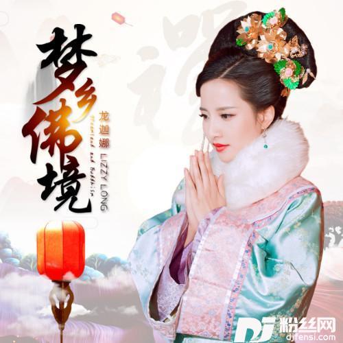 梦乡佛境