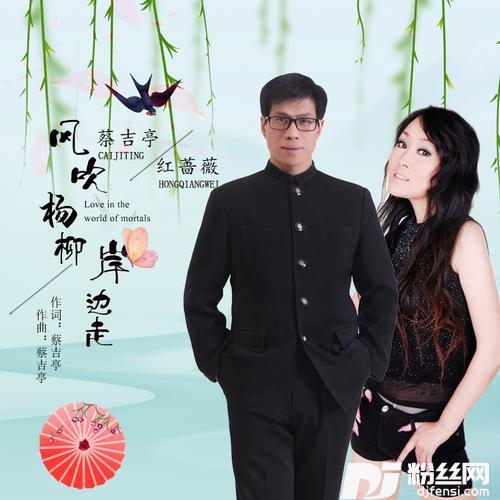 风吹杨柳岸边走