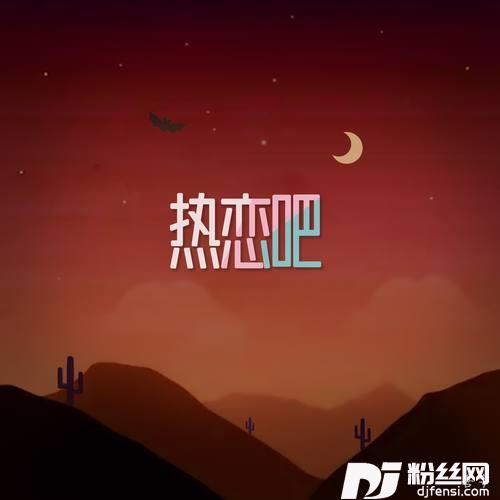 热恋吧的专辑
