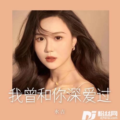 我曾和你深爱过