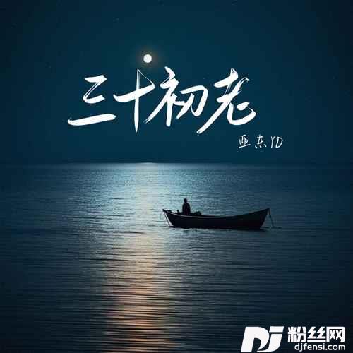 三十初老