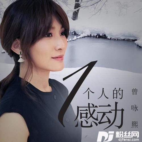 一个人的感动