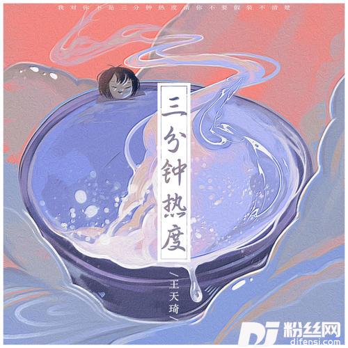三分钟热度