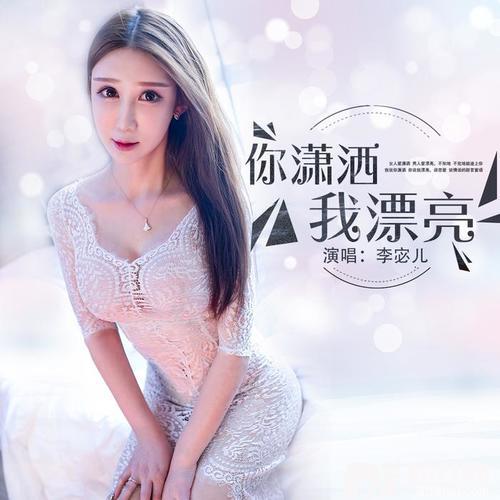你潇洒我漂亮的专辑