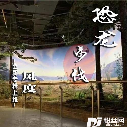 恐龙步的专辑