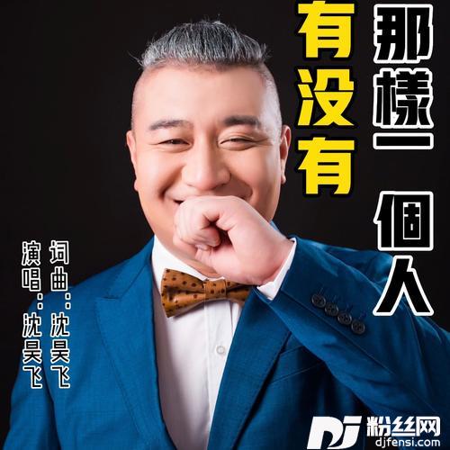 有没有那样一个人
