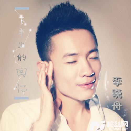 下半生的回忆DJ版