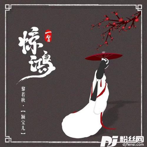 惊鸿一瞥