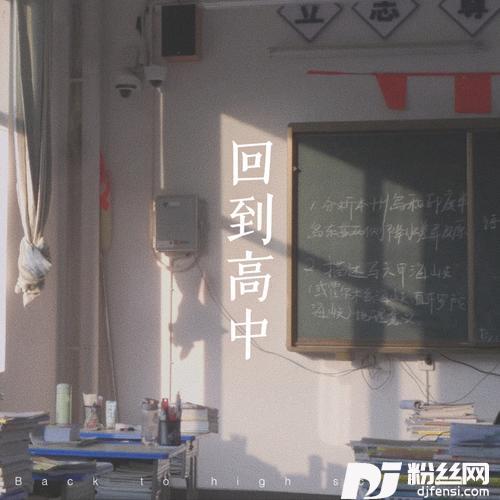 回到高中