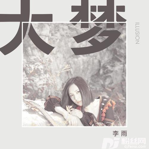 大梦