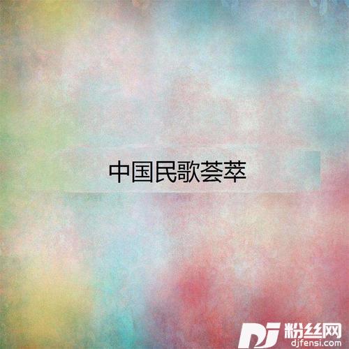 荡湖船的专辑
