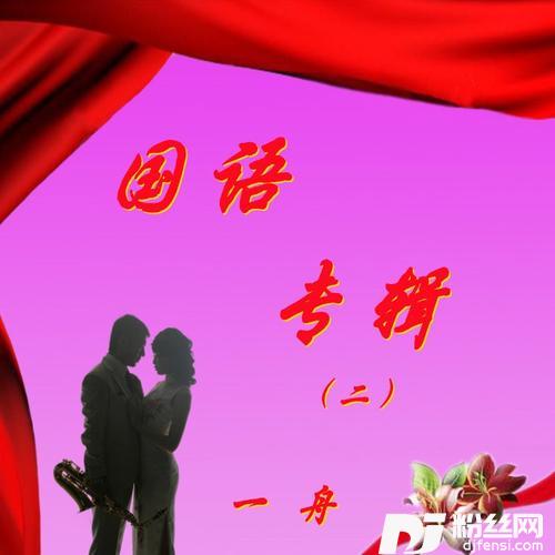 想你的时候问月亮cover:一只舟