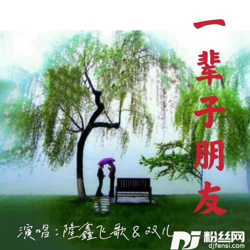一辈子朋友