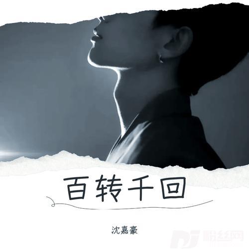 百转千回cover:王龙的专辑