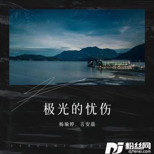 极光的忧伤
